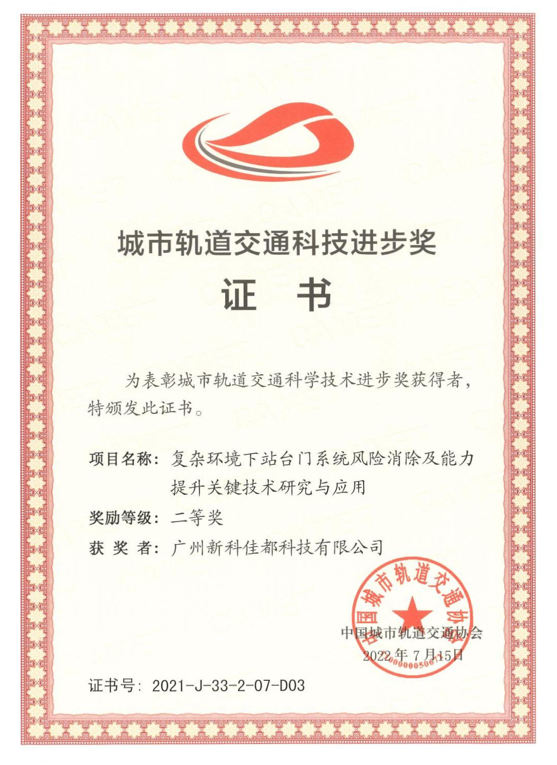 1661928181783522.png D03城市轨道交通科技进步奖-广州新科z6.com科技有限公司_00(1)(1).png